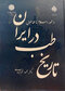 تاریخ طب در ایران از ظهور اسلام تا حمله مغول